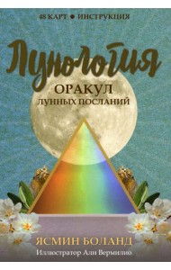 Лунология. Оракул лунных посланий (48 карт+инструкция)