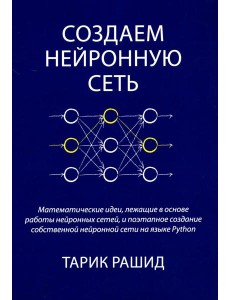 Создаем нейронную сеть