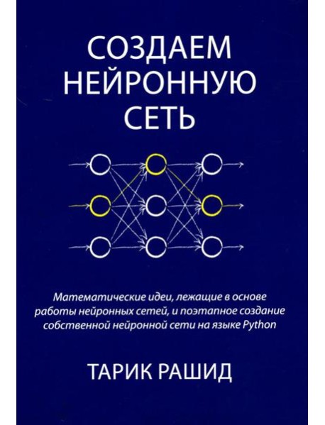 Создаем нейронную сеть