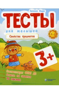 Тесты для малышей. Свойства предметов. 3+