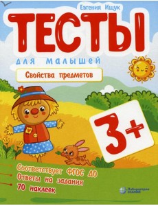 Тесты для малышей. Свойства предметов. 3+