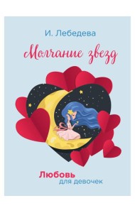 Молчание звезд