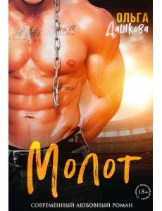 Молот