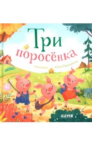 Три поросенка