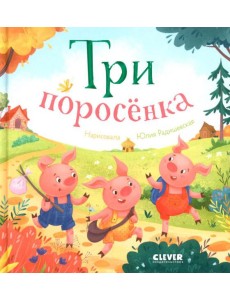 Три поросенка Три поросенка