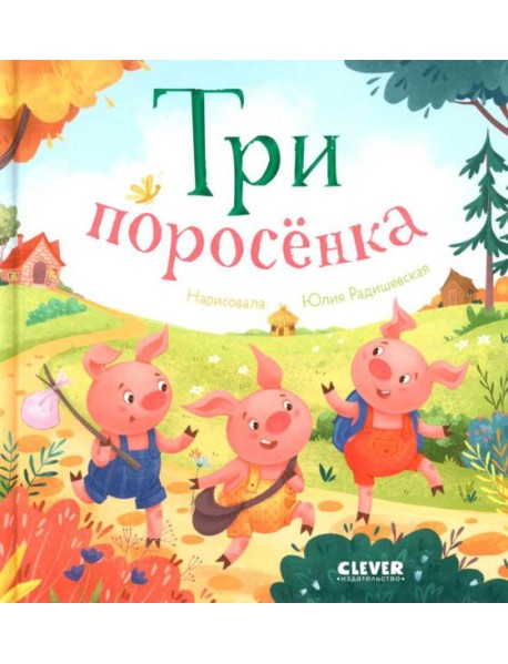 Три поросенка