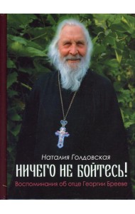 Ничего не бойтесь! Воспоминания об отце Георгии Брееве
