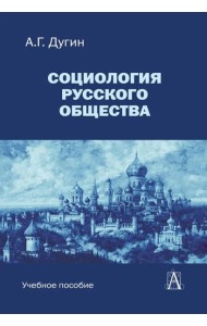 Социология русского общества: Учебное пособие для вузов. 2-е изд