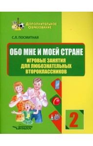 Обо мне и моей стране. Игровые занятия для любознательных второклассников: учебное пособие для внеклассной работы с учащимися 2 классов общеобраз.школ
