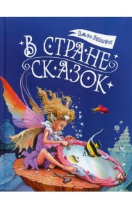 В стране сказок