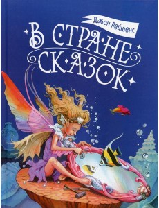В стране сказок В стране сказок