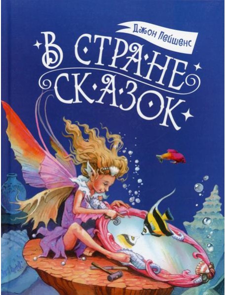 В стране сказок
