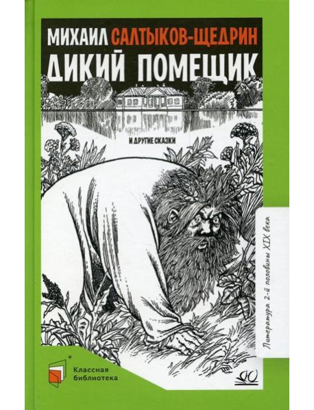 Дикий помещик и другие сказки