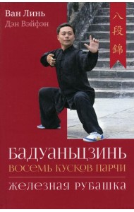 Бадуаньцзинь (