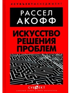 Искусство решения проблем