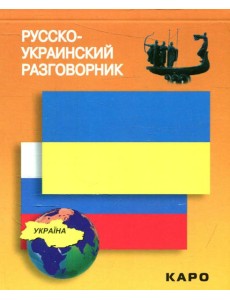 Русско-украинский разговорник. (карм. формат)