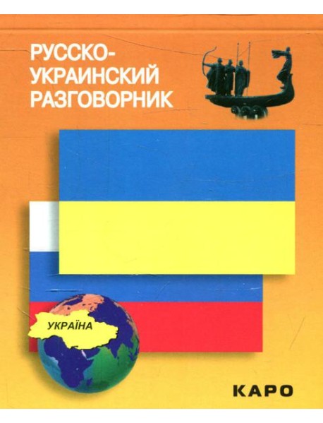 Русско-украинский разговорник. (карм. формат)