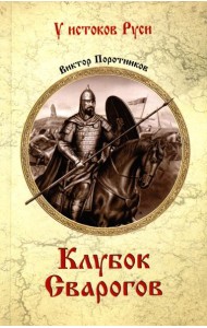 Клубок Сварогов: роман