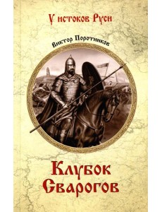 Клубок Сварогов: роман Клубок Сварогов: роман
