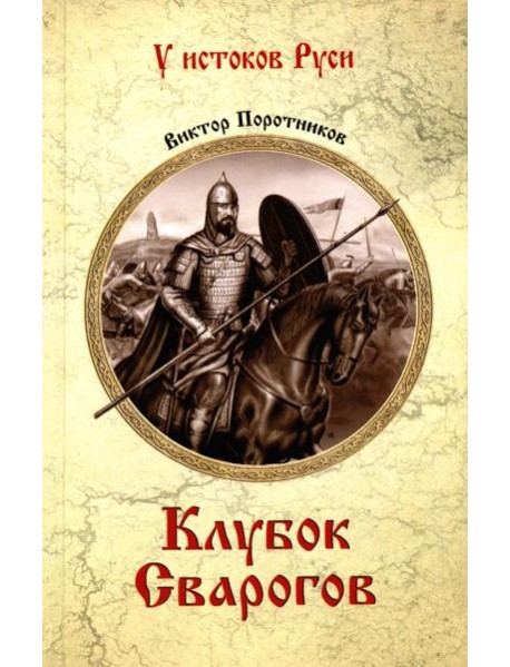 Клубок Сварогов: роман