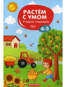 Растем с умом. Учимся считать: 4-5 Растем с умом. Учимся считать: 4-5