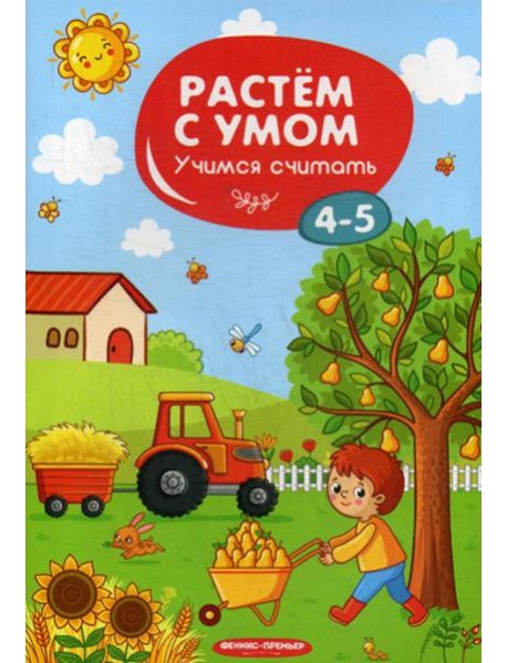 Растем с умом. Учимся считать: 4-5