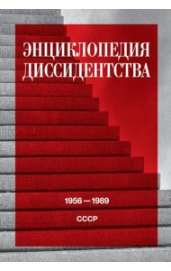 Энциклопедия диссидентства: СССР, 1956-1989