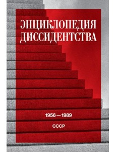 Энциклопедия диссидентства: СССР, 1956-1989