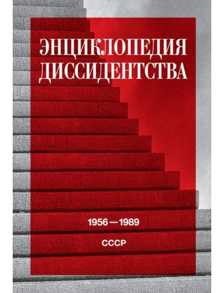 Энциклопедия диссидентства: СССР, 1956-1989