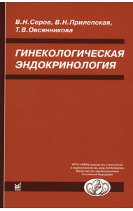 Гинекологическая эндокринология. 7-е изд