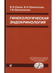 Гинекологическая эндокринология. 7-е изд Гинекологическая эндокринология. 7-е изд
