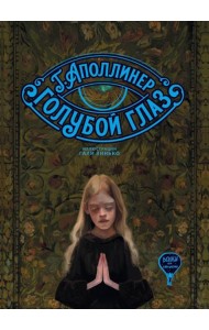 Голубой глаз: артбук