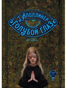 Голубой глаз: артбук