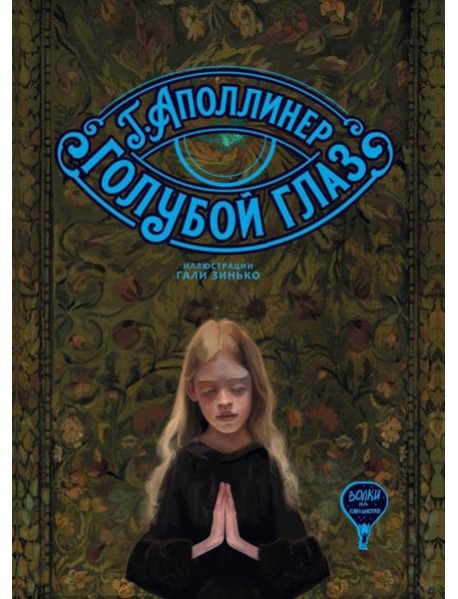 Голубой глаз: артбук