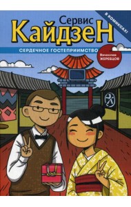 Сервис-Кайдзен: Сердечное гостеприимство. Кн. 1: комикс