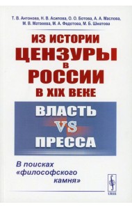 Из истории цензуры в России в XIX веке: Власть vs пресса: В поисках 