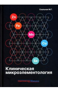 Клиническая микроэлементология