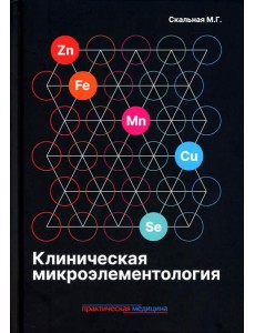 Клиническая микроэлементология Клиническая микроэлементология
