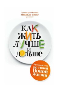 Как жить лучше и дольше