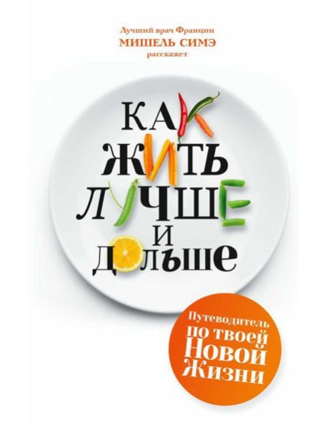 Как жить лучше и дольше