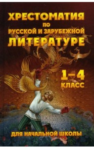 Хрестоматия по русской и зарубежной литературе для начальной школы 1-4 кл