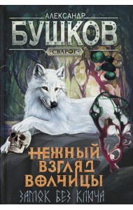 Нежный взгляд волчицы. Замок без ключа: роман