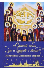 Спасай себя, да и будет с тебя. Изречения Оптинских старцев