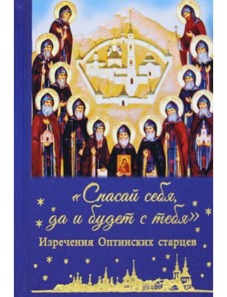 Спасай себя, да и будет с тебя. Изречения Оптинских старцев