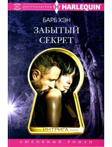 Забытый секрет: роман