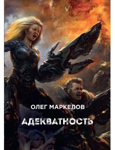 Адекватность