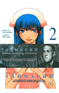 Таймасин. Дневник экзорциста. Т. 2