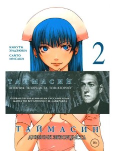 Таймасин. Дневник экзорциста. Т. 2
