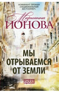 Мы отрываемся от земли: сборник повестей