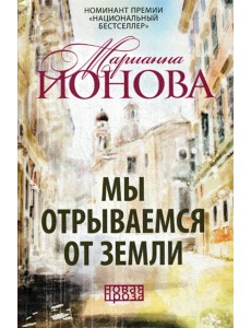Мы отрываемся от земли: сборник повестей Мы отрываемся от земли: сборник повестей